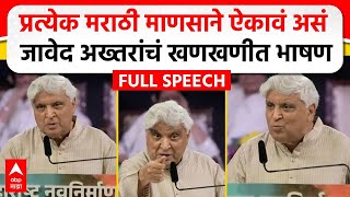 Javed Akhtar MNS Poem  मराठी भाषा दिननिमित्त जावेद अख्तर यांचं भाषण कोणती कविता सादर केली [upl. by Forta441]