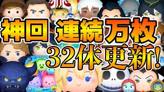 【ツムツム】第4回連続万枚チャレンジまさかの32体達成！！ [upl. by Scoles]