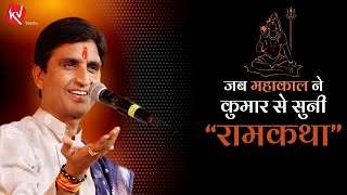 जब महाकाल ने सुनी रामकथा  Dr Kumar Vishwas  Ujjain [upl. by Kcirb]