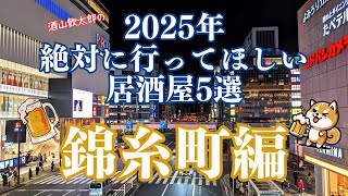 2025年絶対に行ってほしい居酒屋5選 錦糸町編 [upl. by Nonohcle287]