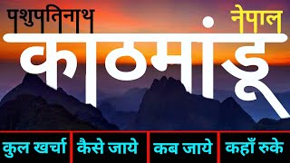 नेपाल काठमांडू  Nepal Kathmandu Tour Guide  Pashupatinath Mandir Tour Plan  पशुपतिनाथ मंदिर [upl. by Nelyag]