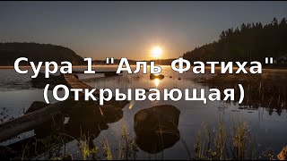 Коран Сура 1 quotАль Фатихаquot Открывающая [upl. by Aigroeg]