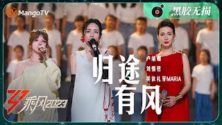 【纯享·黑胶无损】《归途有风》卢靖姗刘惜君美依礼芽MARiA  实力唱将mix梦幻舞台 默契满分歌声里传递无穷力量  Ride The Wind 2023  MangoTV [upl. by Aiseneg590]