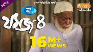 Jomoj 4  যমজ ৪  Mosharraf Karim  Nisha  Rtv Drama Special [upl. by Diba]