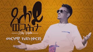 Merhawi Kidane karya New Eritrean Music 2020 Tsehay Wegahta I ጸሓይ ወጋሕታOfficial Video [upl. by Hnilym]