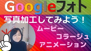 Googleフォト使い方（コラージュ・アニメーション・ムービー・ダウンロード） [upl. by Osborn379]