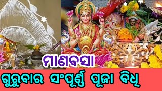 ମାଣବସା ଗୁରୁବାର ସଂପୂର୍ଣ୍ଣ ପୂଜା ବିଧିmanabasa gurubar puja vidhi [upl. by Crane]