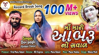 Devpagli  Maa Mari Aabaru No Saval  Latest Gujarati Song 2019  VM DIGITAL [upl. by Rol]