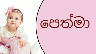 à¶´ à¶…à¶šà·”à¶»à·™à¶±à·Š à¶¯à·”à·€à¶§ à·€à·’à·à·šà·‚ à¶±à¶¸à¶šà·Špa akuren duwata alankara namak [upl. by Adohr782]