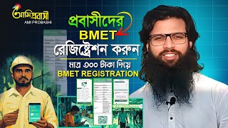 BMET Registration in Bangladesh। প্রবাসীদের বিএমইটি অনলাইন রেজিষ্ট্রেশন। ami probashi registration [upl. by Devlen394]