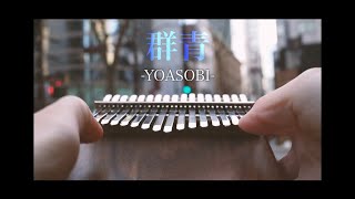 群青YOASOBI カリンバで弾いてみた  Gunjo Kalimba cover [upl. by Aicac]