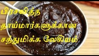 பிரசவித்த தாய்மார்களுக்கான சத்துமிக்க லேகியம் [upl. by Sawyor997]