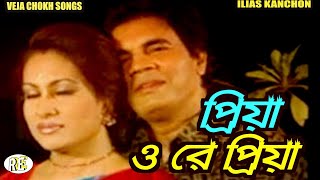 Priya O Re Priya  Veja Chokh Bangla Movie Song  ILias Kanchon  Runa Laila amp Andrew Kishore [upl. by Thorr295]