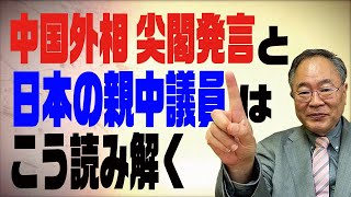 第54回 中国外相尖閣発言と日本の親中議員はこう読み解くべし！ [upl. by Euh]