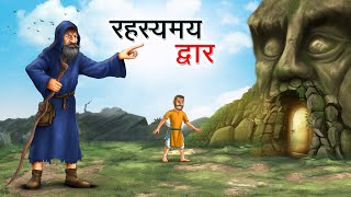 रहस्यमय द्वार  RAHASYAMAY DWAAR  HINDI KAHANIYA  HINDI STORIES [upl. by Hiltner]