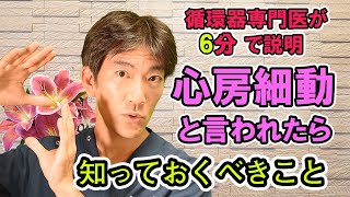 心房細動と言われたら知っておくべきこと【循環器専門医が6分で説明】 [upl. by Theurer399]