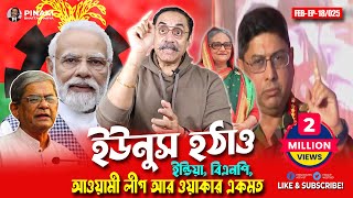 ইউনুস হঠাও  ইন্ডিয়া বিএনপি আওয়ামী লীগ আর ওয়াকার একমত  Pinaki Bhattacharya  The Untold [upl. by Gina]