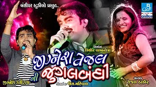 Jignesh Kaviraj Tejal Thakor  New Video Song  Live Kotda Bandar Dayro  Gujarati Nonstop Garba [upl. by Gnirol484]