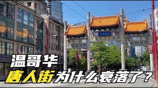 深入温哥华唐人街，探寻流浪汉问题的由来。为什么华人新移民都对历史悠久，位于市中心的唐人街敬而远之呢？ [upl. by Eojyllib]