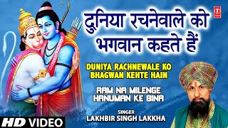 Duniya Rachne Wale Ko Bhagwan Kahte Hain I LAKHBIR SINGH LAKKHA I Ram Na Milenge Hanuman Ke Bina [upl. by Lancey]