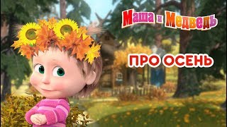 Маша та Ведмідь Спокійно без паніки 66 серія Masha and the Bear [upl. by Gabriel378]