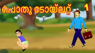 നിരപരാധിയായ പെൺകുട്ടി  Malayalam Story  Cartoon Malayalam  Malayalam Katha  Malayalam Cartoon [upl. by Koffler]