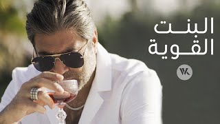 Wael Kfoury  El Bint El Awiye  Music Video  2021 وائل كفوري  البنت القوية [upl. by Eilatan]