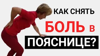 Обезболивающие упражнения при грыже в пояснице Как снять острую боль в спине без лекарств [upl. by Pitarys]