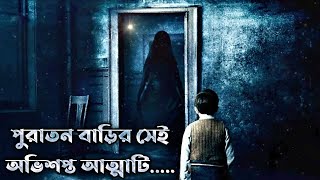 Malasana 32 2020 Horror Movie Explained In BanglaThe World Of Keya [upl. by Ardnassela736]