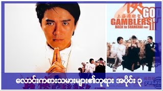 စတီဗင်ချောင် ဖဲလိမ်ရိုက်တဲ့ကား မြန်မာစာတန်းထိုး myanmar subtitle HD [upl. by Dellora]