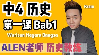 WARISAN NEGARA BANGSA 中4第1课  Tingkatan 4 Bab 1 SEJARAH KSSM FORM 4 中文版华语教学 【ALEN老师 历史教练】 [upl. by Esdras624]