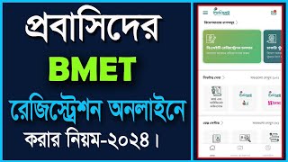 bmet রেজিস্ট্রেশন  bmet registration bangladesh  ami probashi registration [upl. by Ahsikram]