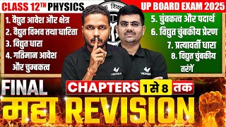 Class 12th Physics Chapter 1 To 8 Complete Revision 🔥FINAL MAHA REVISION🔥 UP Board Exams 2025 [upl. by Geminius]