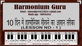 10 दिन मे हारमोनियम सीखने का आसान तरीका Lesson No 1 [upl. by Akeemat]