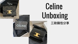 Celine 開箱｜Celine 三款錢包開箱分享 [upl. by Balas]