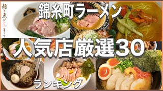 錦糸町ラーメン！おすすめ厳選30店！人気30店のランキング！錦糸町駅近辺のおすすめラーメン店のショートメニュー集です！ [upl. by Llehsar673]