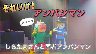 【アンパンマンショー】アンパンマンミュージアムのショーをノーカットで♡ [upl. by Yeffej819]