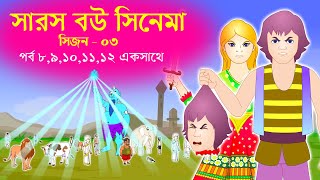 সারস বউ সিনেমা ৩  Saras Bou session 3  Kathuriya O Saras bou full movie [upl. by Yenaj]