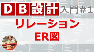 データベース設計入門1 リレーションとER図【11分でマスター！DB設計】 [upl. by Nelag]