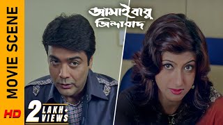 এভাবে ফেঁসে গেলো শেষমেষ Movie Scene  Jamaibabu Jindabad Prosenjit C  Rituparna S Surinder Films [upl. by Atena686]