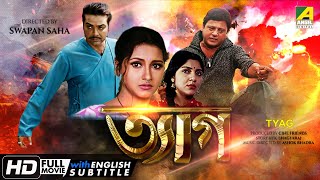 Tyag  ত্যাগ  Action Movie  English Subtitle  Prosenjit Rachana Tapas Paul Locket Chatterjee [upl. by Balliett]