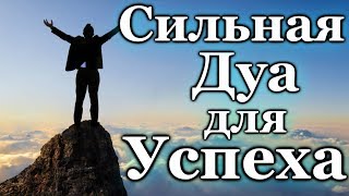 СИЛЬНАЯ ДУА ДЛЯ УСПЕХА И УДАЧИ  АЛЛАХ ДАЕТ СИЛЫ И ПОМОЩЬ ПРАВИЛЬНЫЙ ПУТЬ [upl. by Danie]