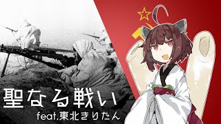 『聖なる戦いСвященная войнаThe Sacred War』feat東北きりたんTohoku Kiritan【日本語吹き替え版】 [upl. by Alleunamme]