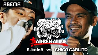 Skainê vs CHICO CARLITO：KING OF KINGS vs 真 ADRENALINE 準決勝 [upl. by Alexis]