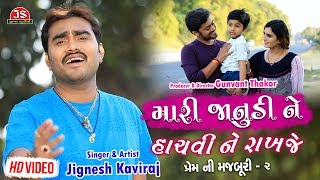 Mari Janudi Ne Hachvi Ne Rakhje  Jignesh Kaviraj  Latest Gujarati Sad Song Full HD Video Song [upl. by Alphonsine780]