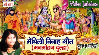 मैथिली विवाह गीत  Maithili Vivah Geet  Maithili Vivah Songs Jukebox  Poonam [upl. by Asial909]