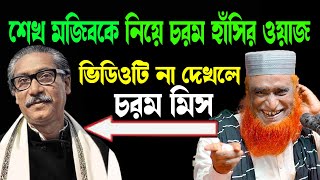 বঙ্গবন্ধু শেখ মুজিব কে নিয়ে ওয়াজ।। বজলুর রশিদ ওয়াজ Bojlur Roshid Waz [upl. by Liddy]