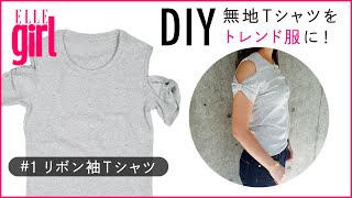 【簡単DIY！】縫わずにできる「リボン袖Tシャツ」ファッションコーデ｜ELLEgirl [upl. by Zelikow]