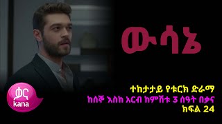 ዉሳኔ ክፍል 24  Wesane episode 24 [upl. by Giza182]