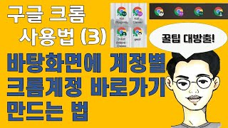 구글 크롬 사용팁 3 바탕화면에 계정별 크롬계정 바로가기 만드는 법 [upl. by Anrym]